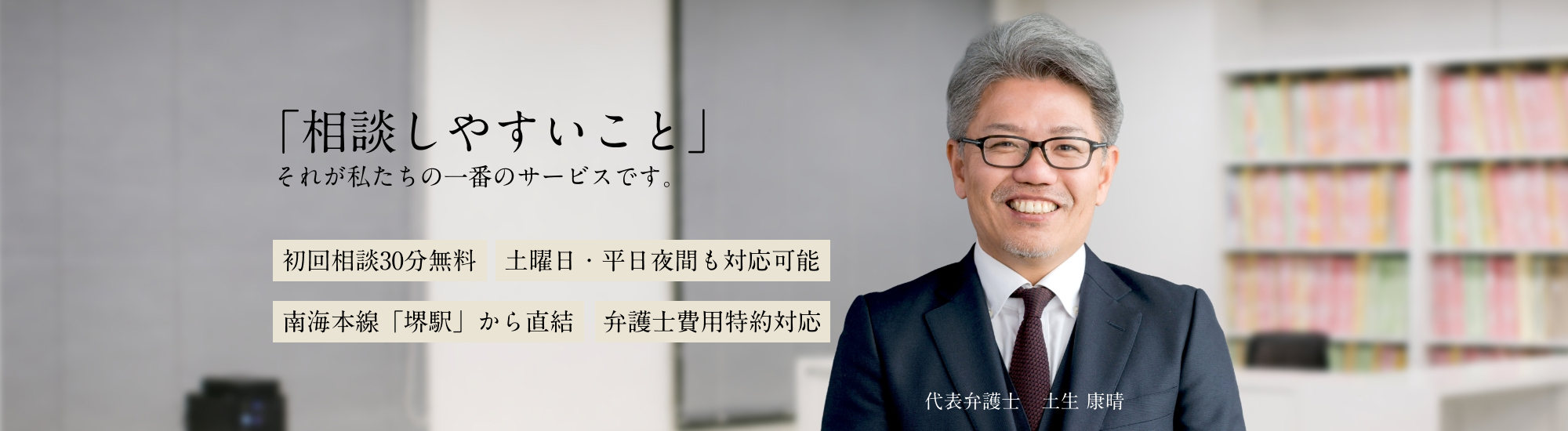 相談しやすいこと、それが私たちの一番のサービスです。